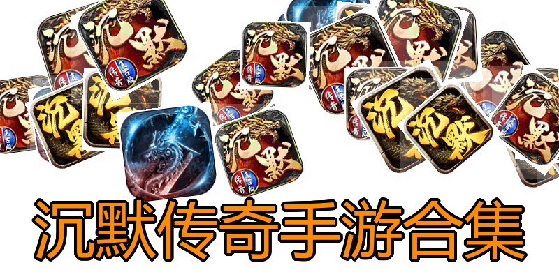 沉默传奇手游合集