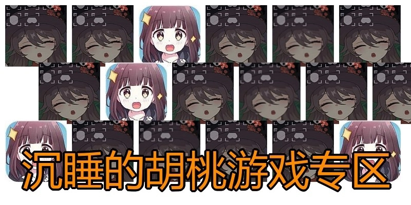 沉睡的胡桃游戏专区