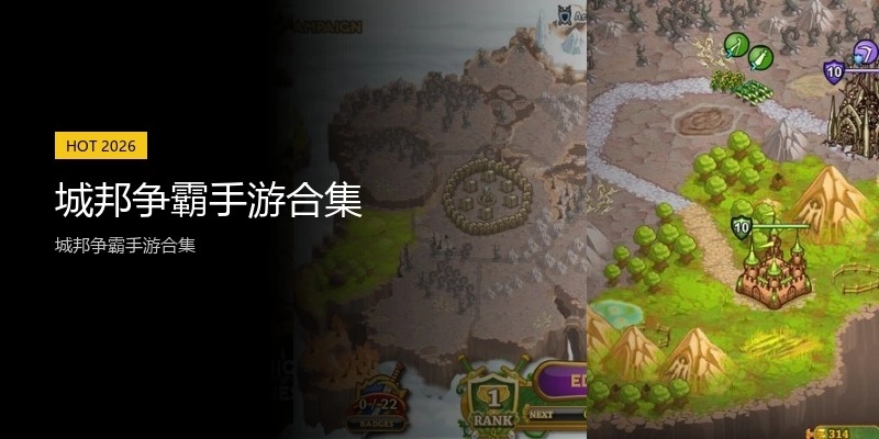 城邦争霸手游合集