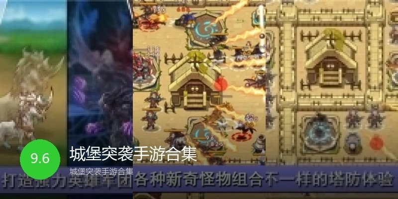 城堡突袭手游合集