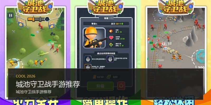城池守卫战手游推荐