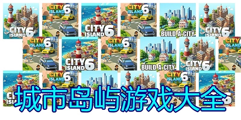 城市岛屿游戏大全