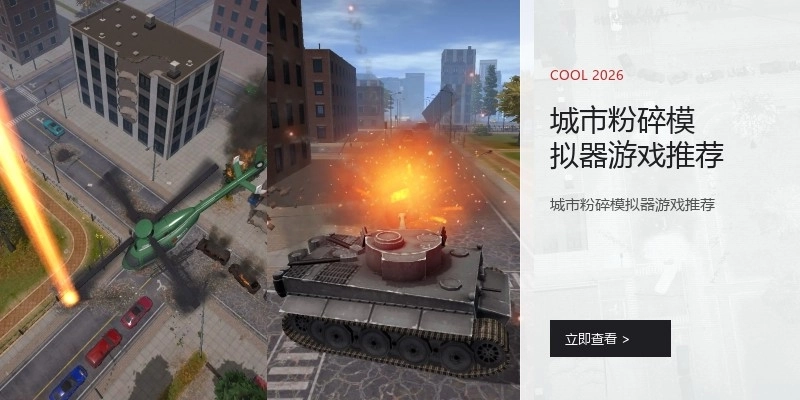 城市粉碎模拟器游戏推荐