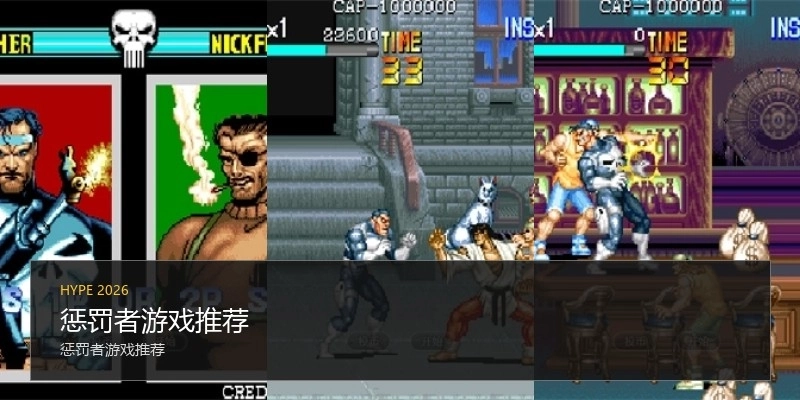 惩罚者游戏推荐