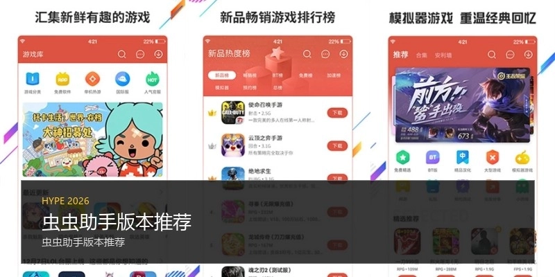 虫虫助手版本推荐