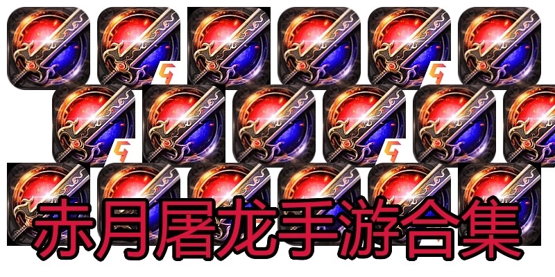 赤月屠龙手游合集