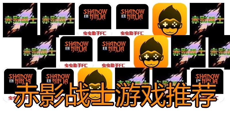 赤影战士游戏推荐