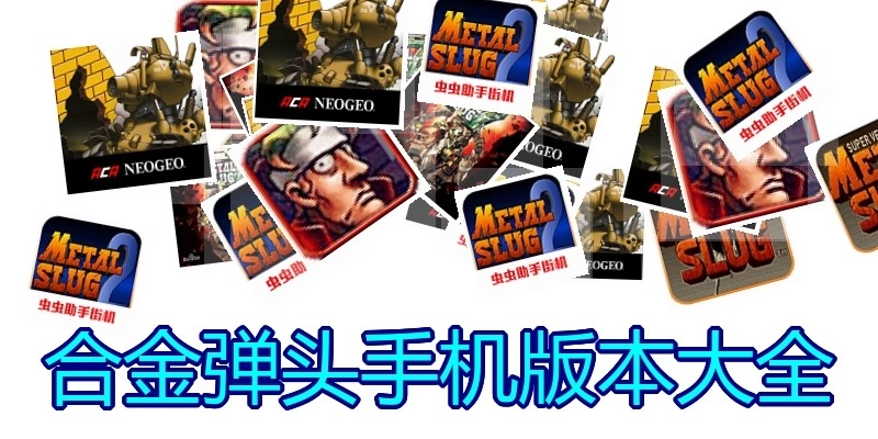 合金弹头手机版本大全