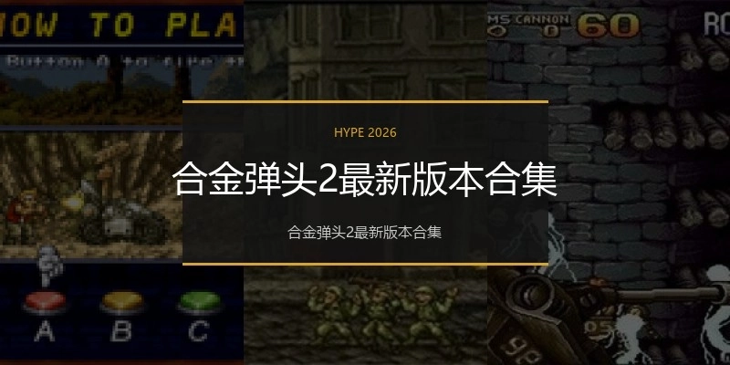 合金弹头2最新版本合集