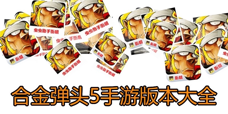 合金弹头5手游版本大全