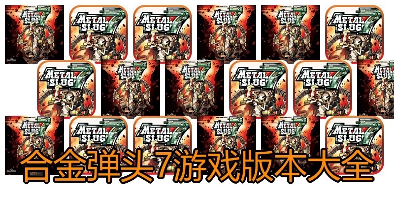合金弹头7游戏版本大全