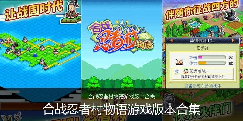 合战忍者村物语游戏版本合集