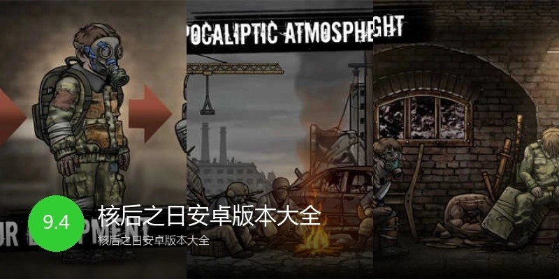 核后之日安卓版本大全