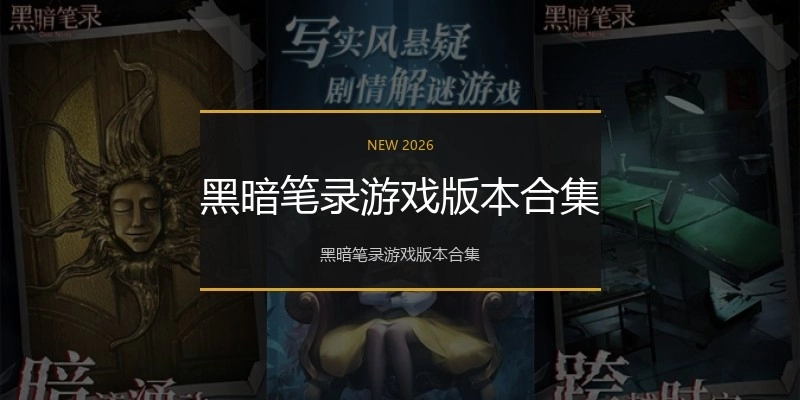 黑暗笔录游戏版本合集