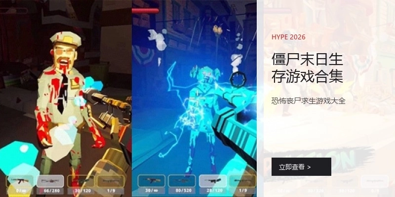 僵尸末日生存游戏合集