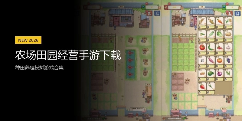 农场田园经营手游下载