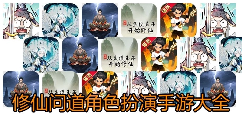 修仙问道角色扮演手游大全
