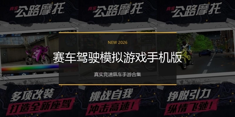 赛车驾驶模拟游戏手机版