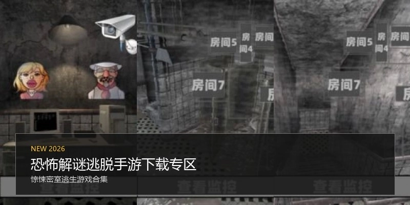 恐怖解谜逃脱手游下载专区