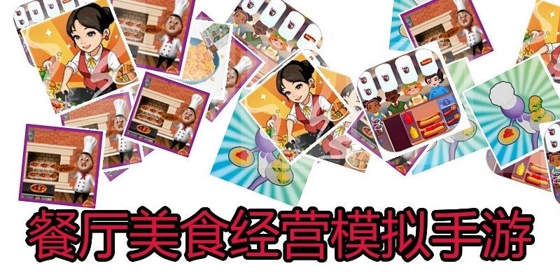 餐厅美食经营模拟手游