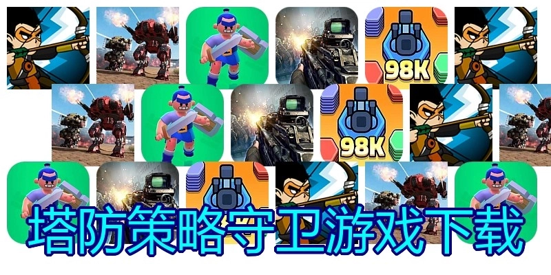 塔防策略守卫游戏下载