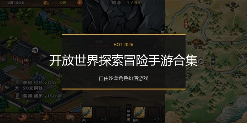 开放世界探索冒险手游合集