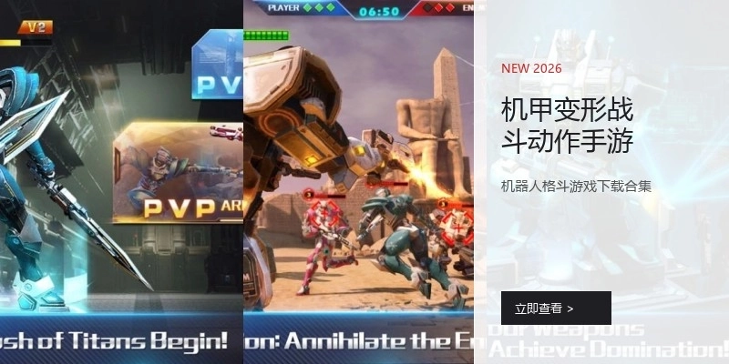 机甲变形战斗动作手游