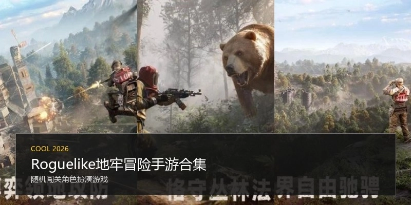 Roguelike地牢冒险手游合集