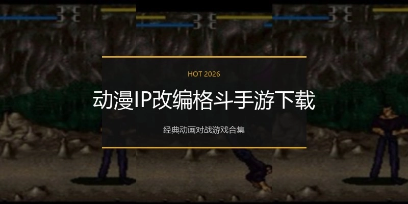 动漫IP改编格斗手游下载