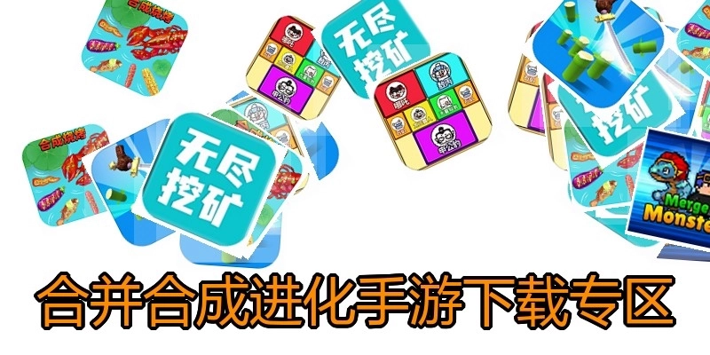 合并合成进化手游下载专区