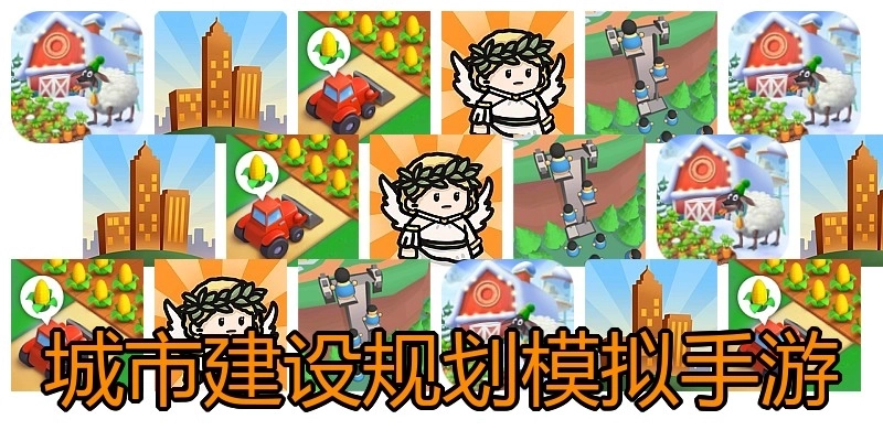 城市建设规划模拟手游