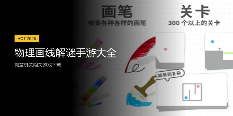 物理画线解谜手游大全
