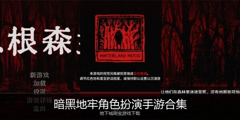 暗黑地牢角色扮演手游合集