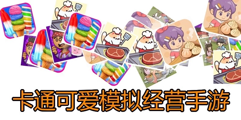 卡通可爱模拟经营手游