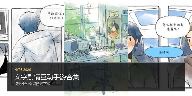 文字剧情互动手游合集