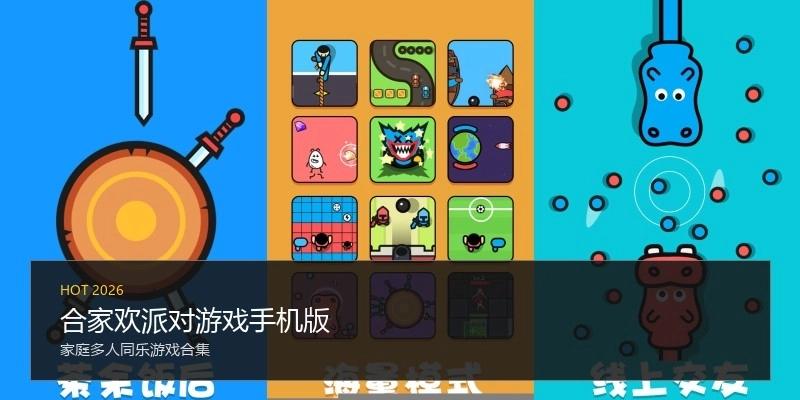 合家欢派对游戏手机版