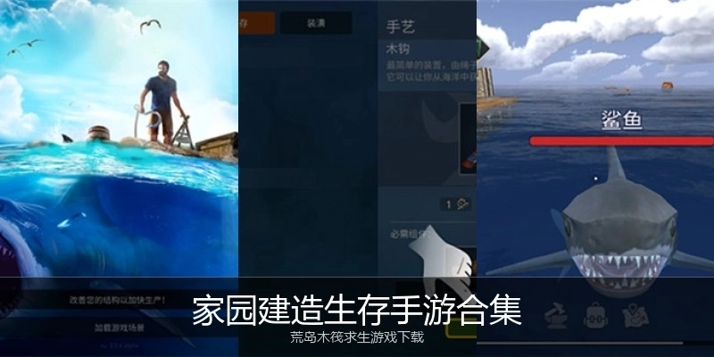 家园建造生存手游合集