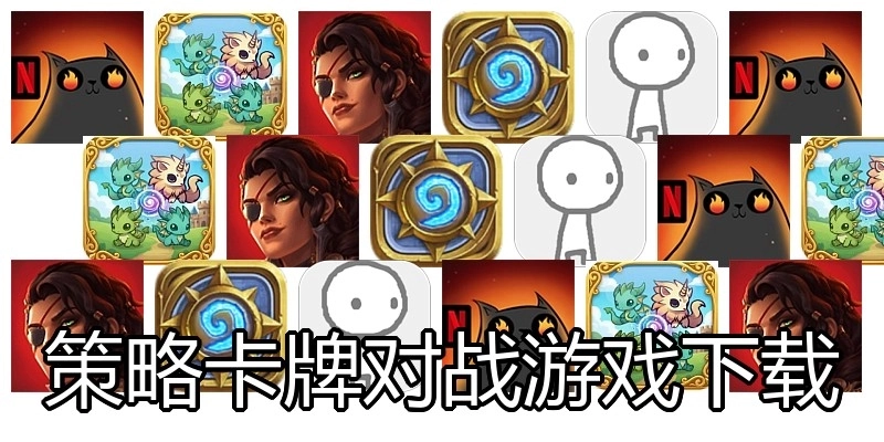 策略卡牌对战游戏下载