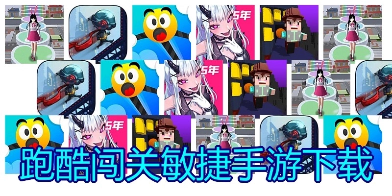 跑酷闯关敏捷手游下载