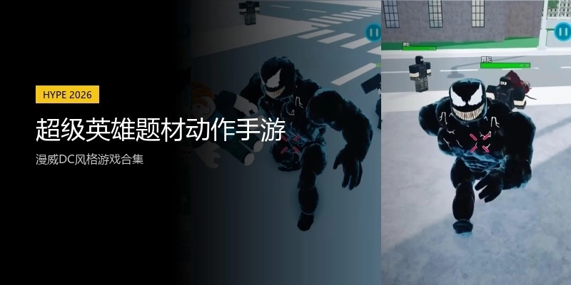 超级英雄题材动作手游