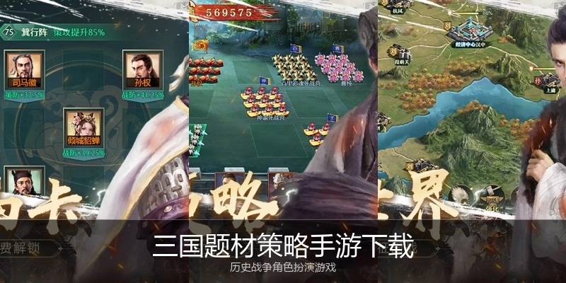 三国题材策略手游下载