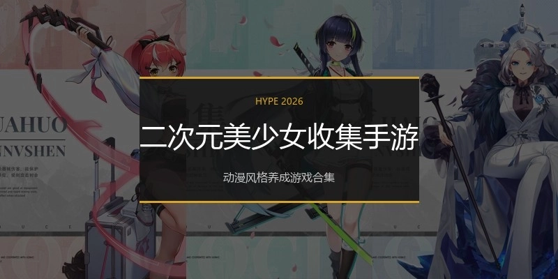 二次元美少女收集手游