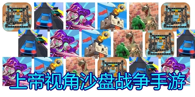 上帝视角沙盘战争手游