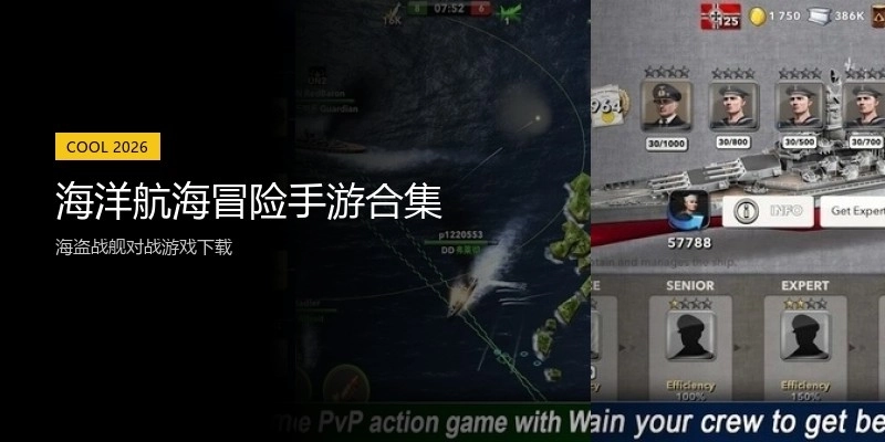 海洋航海冒险手游合集