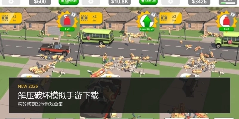 解压破坏模拟手游下载