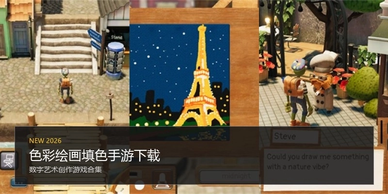 色彩绘画填色手游下载