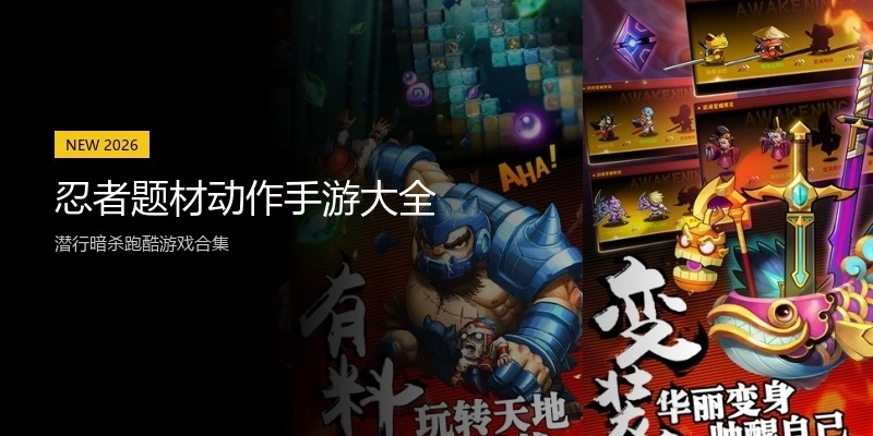 忍者题材动作手游大全