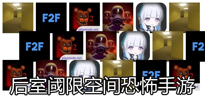 后室阈限空间恐怖手游