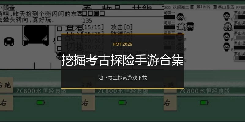 挖掘考古探险手游合集