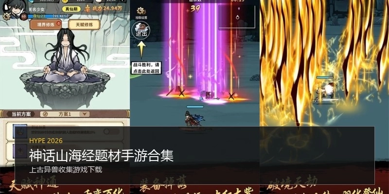 神话山海经题材手游合集